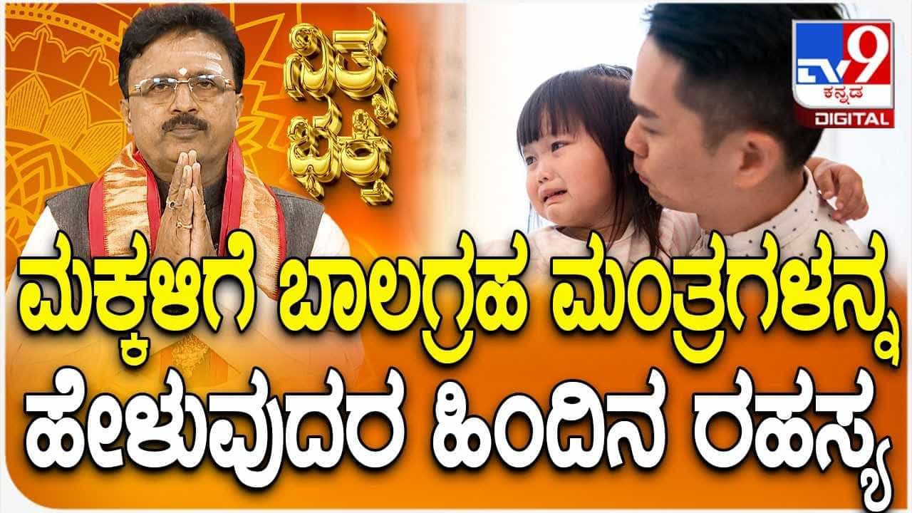 Daily Devotional: ಮಕ್ಕಳಿಗೆ ಬಾಲಗ್ರಹ ಮಂತ್ರಗಳನ್ನ ಹೇಳುವುದರ ಹಿಂದಿನ ರಹಸ್ಯವೇನು ಗೊತ್ತಾ? Daily Devotional: ಮಕ್ಕಳಿಗೆ ಬಾಲಗ್ರಹ ಮಂತ್ರಗಳನ್ನ ಹೇಳುವುದರ ಹಿಂದಿನ ರಹಸ್ಯವೇನು ಗೊತ್ತಾ?