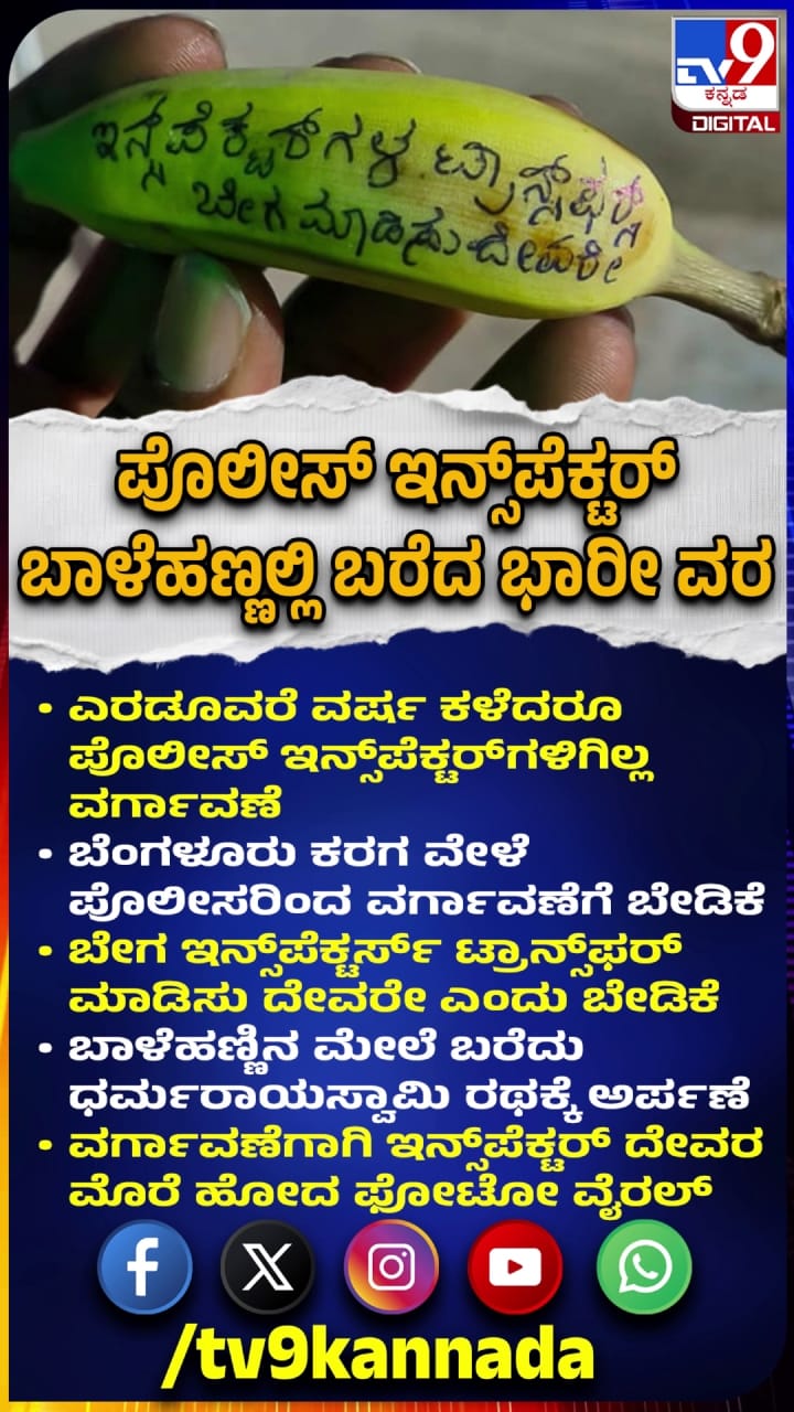 ಪೊಲೀಸ್ ಇನ್​ಸ್ಪೆಕ್ಟರ್ ಬಾಳೆ ಹಣ್ಣಿನಲ್ಲಿ ದೇವರಿಗಿಟ್ಟ ಬೇಡಿಕೆ ಏನು ನೋಡಿ!