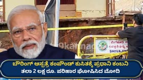 ಬೌರಿಂಗ್ ಆಸ್ಪತ್ರೆ ದುರಂತಕ್ಕೆ ಮೋದಿ ಕಂಬನಿ: ತಲಾ 2 ಲಕ್ಷ ರೂ ಪರಿಹಾರ ಘೋಷಣೆ