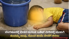 ಹೃದಯವಿದ್ರಾವಕ ಘಟನೆ: ಬಕೆಟಲ್ಲಿ ಮುಳುಗಿ ಮಗು ಸಾವು, ನೋವಿಂದ ತಾಯಿ ಸೂಸೈಡ್