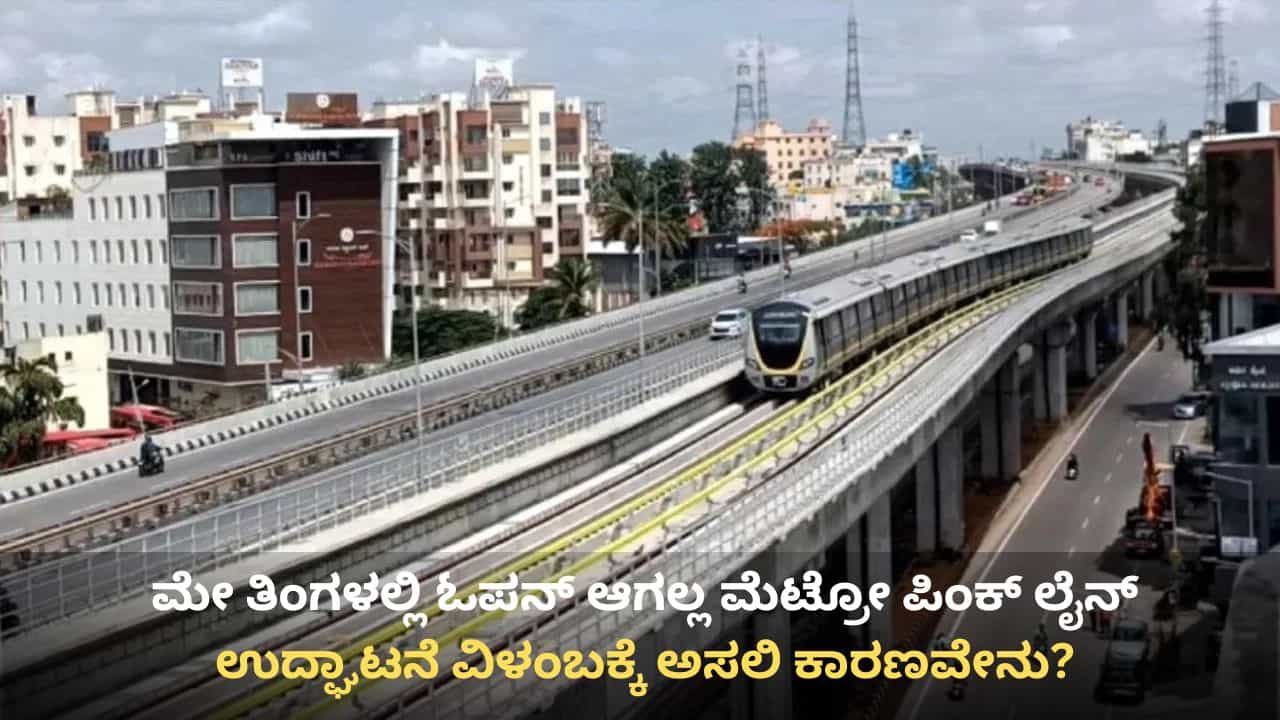 ನಮ್ಮ ಮೆಟ್ರೋ ಪ್ರಯಾಣಿಕರಿಗೆ ಬ್ಯಾಡ್ ನ್ಯೂಸ್: ಮೇ ತಿಂಗಳಿನಲ್ಲಿ ಓಪನ್ ಆಗಲ್ಲ ಪಿಂಕ್ ಲೈನ್! ವಿಳಂಬಕ್ಕೆ ಅಸಲಿ ಕಾರಣವೇನು?