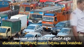 ಬೆಂಗಳೂರು: ಈ ಪ್ರದೇಶದ 42 ರಸ್ತೆಗಳಲ್ಲಿ ಇನ್ನು ಪೇ ಆ್ಯಂಡ್ ಪಾರ್ಕ್!