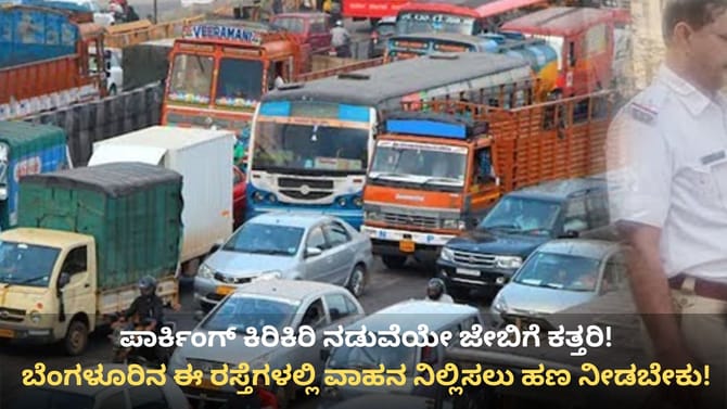 ಬೆಂಗಳೂರು: ಈ ಪ್ರದೇಶದ 42 ರಸ್ತೆಗಳಲ್ಲಿ ಇನ್ನು ಪೇ ಆ್ಯಂಡ್ ಪಾರ್ಕ್!