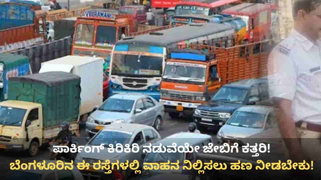 ಬೆಂಗಳೂರಿಗರಿಗೆ ಪಾರ್ಕಿಂಗ್ ಶಾಕ್: ಈ ಪ್ರದೇಶದ 42 ರಸ್ತೆಗಳಲ್ಲಿ ಪೇ ಆ್ಯಂಡ್ ಪಾರ್ಕ್ ಜಾರಿಗೆ ಸಿದ್ಧತೆ, ವಾಹನ ಸವಾರರ ಆಕ್ರೋಶ!