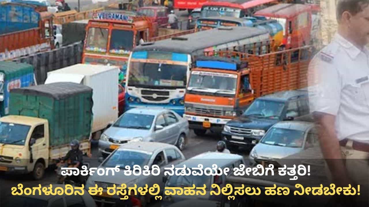 ಬೆಂಗಳೂರಿಗರಿಗೆ ಪಾರ್ಕಿಂಗ್ ಶಾಕ್: ಈ ಪ್ರದೇಶದ 42 ರಸ್ತೆಗಳಲ್ಲಿ ಪೇ ಆ್ಯಂಡ್ ಪಾರ್ಕ್ ಜಾರಿಗೆ ಸಿದ್ಧತೆ, ವಾಹನ ಸವಾರರ ಆಕ್ರೋಶ! ಬೆಂಗಳೂರಿಗರಿಗೆ ಪಾರ್ಕಿಂಗ್ ಶಾಕ್: ಈ ಪ್ರದೇಶದ 42 ರಸ್ತೆಗಳಲ್ಲಿ ಪೇ ಆ್ಯಂಡ್ ಪಾರ್ಕ್ ಜಾರಿಗೆ ಸಿದ್ಧತೆ, ವಾಹನ ಸವಾರರ ಆಕ್ರೋಶ!