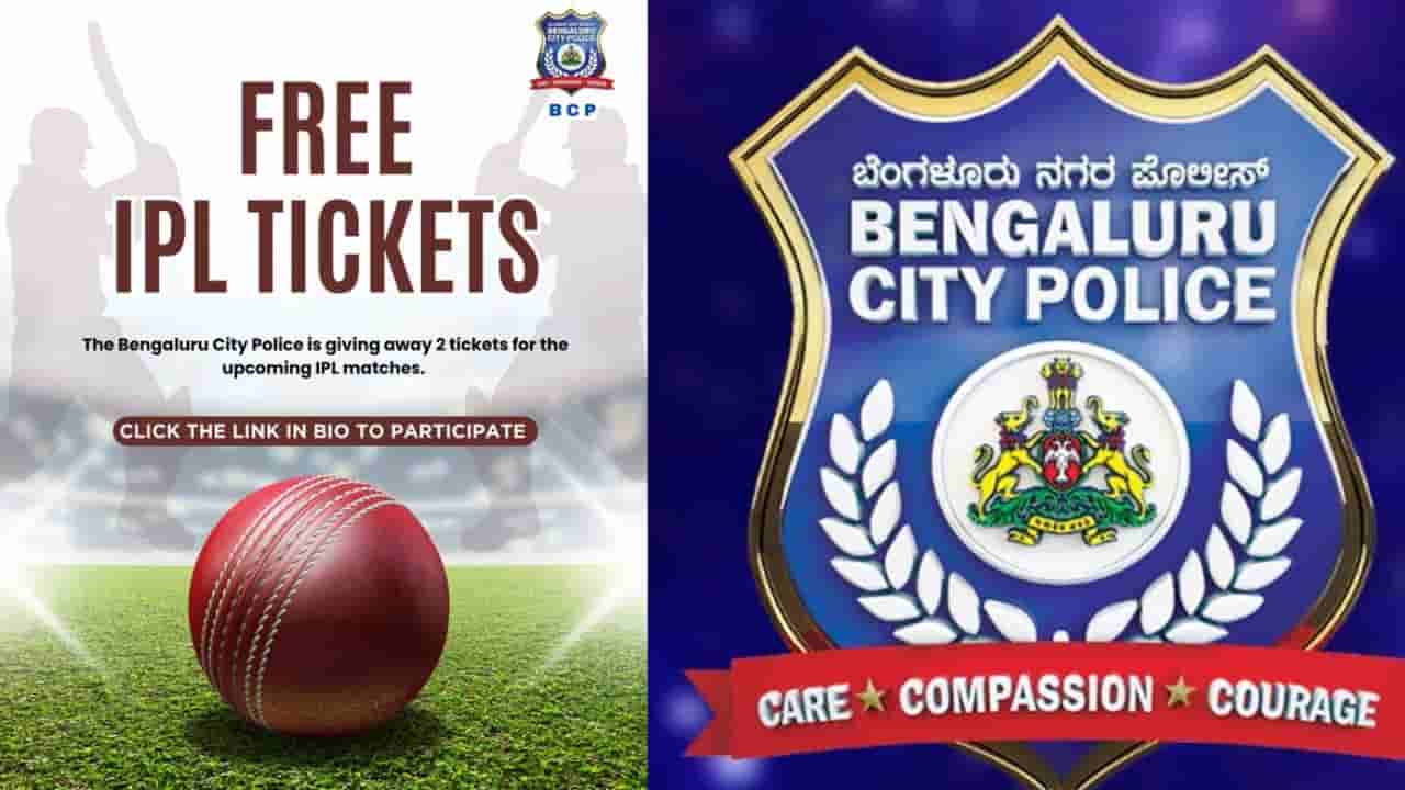 ಬೆಂಗಳೂರು ಪೊಲೀಸರಿಂದ ಉಚಿತ ಐಪಿಎಲ್ ಟಿಕೆಟ್; ಒಮ್ಮೆ ಲಿಂಕ್ ಓಪನ್ ಮಾಡಿ ನೋಡಿ