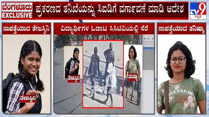 ಬೆಂಗಳೂರು: ನಾಪತ್ತೆಯಾಗಿ 3 ತಿಂಗಳಾದರೂ ಪಿಯು ವಿದ್ಯಾರ್ಥಿನಿಯರ ಸುಳಿವಿಲ್ಲ! ಸಿಐಡಿ ತನಿಖೆಗೆ ಆದೇಶ ಬೆಂಗಳೂರು: ನಾಪತ್ತೆಯಾಗಿ 3 ತಿಂಗಳಾದರೂ ಪಿಯು ವಿದ್ಯಾರ್ಥಿನಿಯರ ಸುಳಿವಿಲ್ಲ! ಸಿಐಡಿ ತನಿಖೆಗೆ ಆದೇಶ