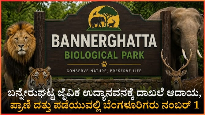 ಬನ್ನೇರುಘಟ್ಟ ಉದ್ಯಾನವನಕ್ಕೆ ಒಂದೇ ವರ್ಷದಲ್ಲಿ ಹರಿದು ಬಂತು 64 ಕೋಟಿ ರೂ.