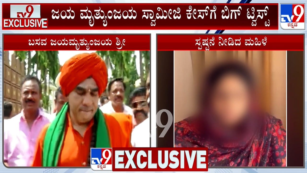 ಬಸವ ಮೃತ್ಯುಂಜಯಶ್ರೀ ಪ್ರಕರಣಕ್ಕೆ ಬಿಗ್ ಕಿರುಕುಳ ಪ್ರಕರಣ: ನಾಪತ್ತೆಯಾಗಿದ್ದ ಮಹಿಳೆಯಿಂದ ಸ್ಫೋಟಕ ಹೇಳಿಕೆ