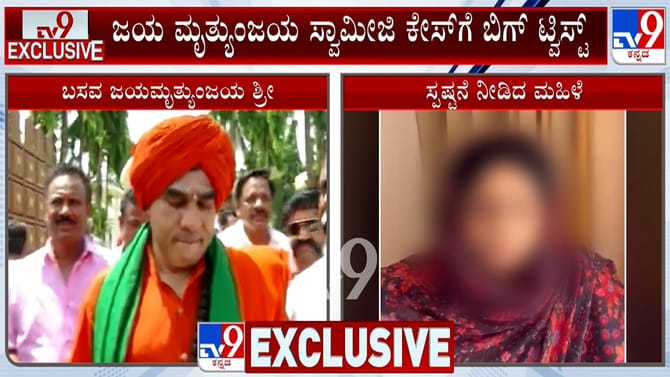 ಬಸವಜಯ ಮೃತ್ಯುಂಜಯಶ್ರೀ ಲೈಂಗಿಕ ಕಿರುಕುಳ ಪ್ರಕರಣಕ್ಕೆ ಬಿಗ್​​ ಟ್ವಿಸ್ಟ್