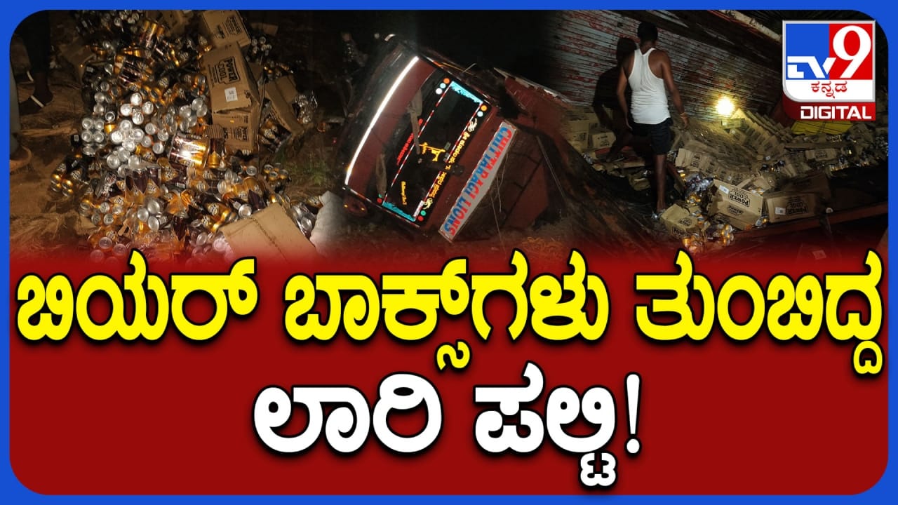 ಚನ್ನಗಿರಿ: ಬಿಯರ್ ಬಾಕ್ಸ್ ಹೊತ್ತೊಯ್ಯುತ್ತಿದ್ದ ಲಾರಿ ಪಲ್ಟಿ, ಅಡಿಕೆ ತೋಟದಲ್ಲಿ ಬಿಯರ್ ಬಾಟಲಿಗಳ ಸುರಿಮಳೆ!
