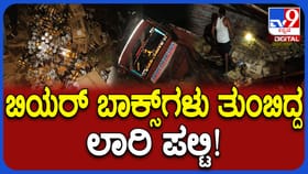 ಬಿಯರ್ ಬಾಕ್ಸ್ ಲಾರಿ ಪಲ್ಟಿ, ಅಡಿಕೆ ತೋಟದಲ್ಲಿ ಬಿಯರ್ ಬಾಟಲಿಗಳ ಸುರಿಮಳೆ!