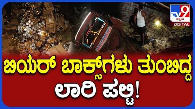 ಬಿಯರ್ ಬಾಕ್ಸ್ ಲಾರಿ ಪಲ್ಟಿ, ಅಡಿಕೆ ತೋಟದಲ್ಲಿ ಬಿಯರ್ ಬಾಟಲಿಗಳ ಸುರಿಮಳೆ!