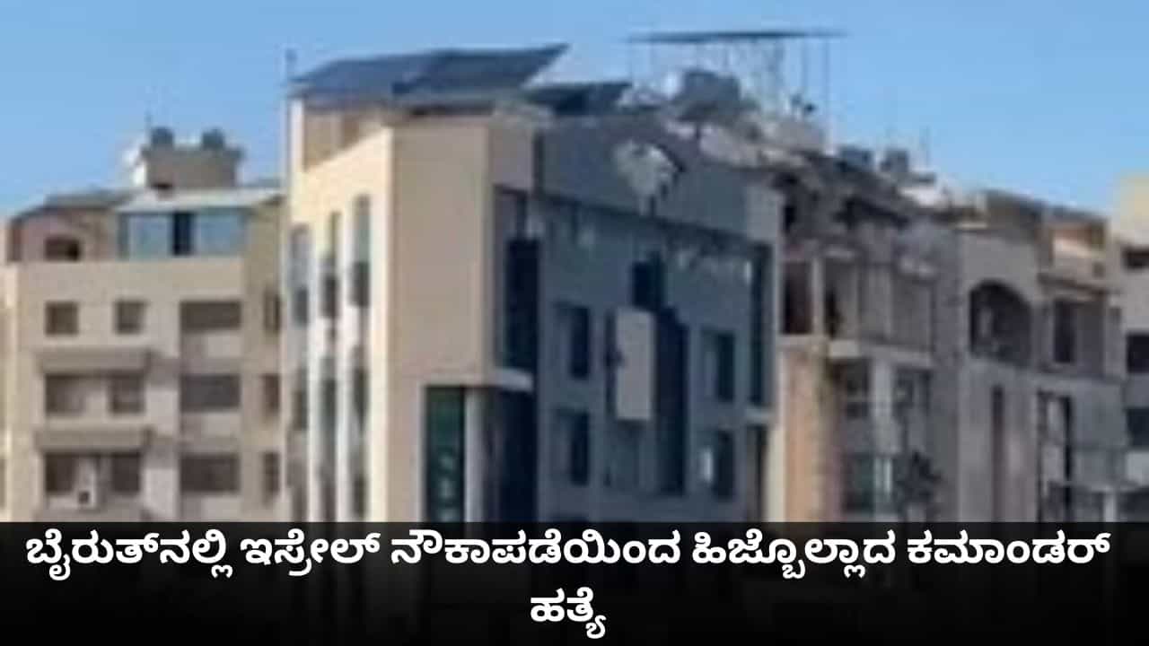 ಬೈರತ್‌ನಲ್ಲಿ ಇಸ್ರೇಲ್ ನೌಕಾಪಡೆಯಿಂದ ಹಿಜ್ಬೊಲ್ಲಾದ ಕಮಾಂಡರ್ ಹತ್ಯೆ