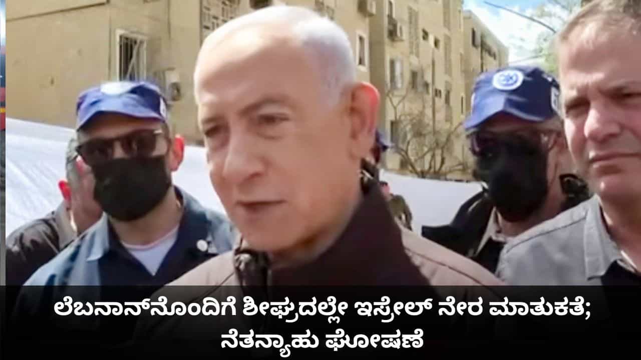 ಲೆಬನಾನ್ನೊಂದಿಗೆ ಶೀಘ್ರದಲ್ಲೇ ಇಸ್ರೇಲ್ ನೇರ ಮಾತುಕತೆ; ನೆತನ್ಯಾಹು ಘೋಷಣೆ ಲೆಬನಾನ್ನೊಂದಿಗೆ ಶೀಘ್ರದಲ್ಲೇ ಇಸ್ರೇಲ್ ನೇರ ಮಾತುಕತೆ; ನೆತನ್ಯಾಹು ಘೋಷಣೆ