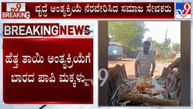 ಅನಾಥವಾಗಿ ಪ್ರಾಣಬಿಟ್ಟ ತಾಯಿ: ಅಂತ್ಯಕ್ರಿಯೆಗೂ ಒಲ್ಲೆ ಎಂದ ಇವರೆಂಥ ಪುತ್ರರು?