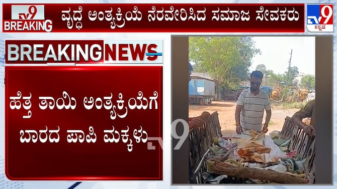 ಅನಾಥವಾಗಿ ಪ್ರಾಣಬಿಟ್ಟ ತಾಯಿ: ಅಂತ್ಯಕ್ರಿಯೆಗೂ ಒಲ್ಲೆ ಎಂದ ಇವರೆಂಥ ಪುತ್ರರು?