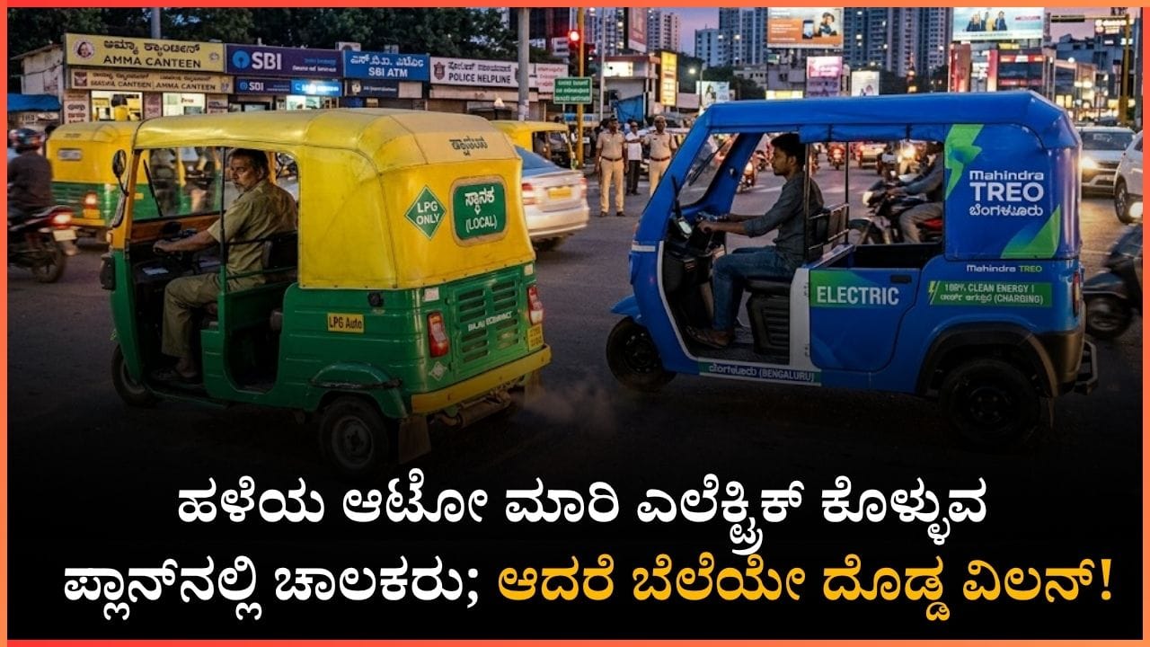 ಕಿಲೋಮೀಟರ್ಗೆ ಕೇವಲ 50 ಪೈಸೆ ಖರ್ಚು! ಎಲ್ಪಿಜಿ ಬೆಲೆ ಏರಿಕೆ ನಡುವೆ ಗಮನ ಸೆಳೆಯುತ್ತಿದೆ ಎಲೆಕ್ಟ್ರಿಕ್ ಆಟೋಗಳ ಮ್ಯಾಜಿಕ್ ಕಿಲೋಮೀಟರ್ಗೆ ಕೇವಲ 50 ಪೈಸೆ ಖರ್ಚು! ಎಲ್ಪಿಜಿ ಬೆಲೆ ಏರಿಕೆ ನಡುವೆ ಗಮನ ಸೆಳೆಯುತ್ತಿದೆ ಎಲೆಕ್ಟ್ರಿಕ್ ಆಟೋಗಳ ಮ್ಯಾಜಿಕ್