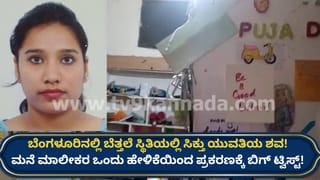 ಬೆಂಗಳೂರು: ಯುವತಿಯ ಬೆತ್ತಲೆ ಮೃತದೇಹ ಪತ್ತೆ ಪ್ರಕರಣಕ್ಕೆ ಬಿಗ್ ಟ್ವಿಸ್ಟ್! ಮನೆ ಮಾಲಕಿ ಸ್ಫೋಟಕ ಹೇಳಿಕೆ