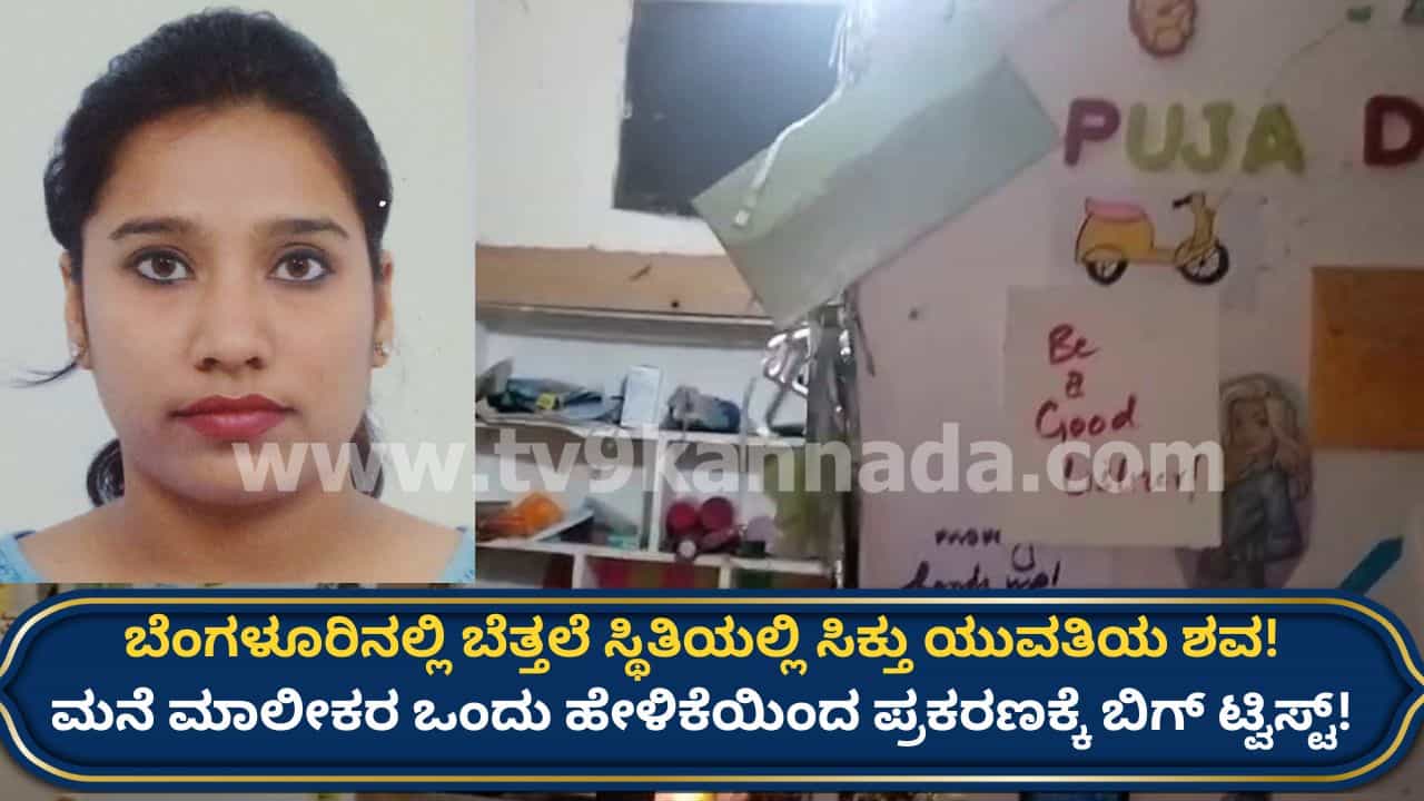 ಬೆಂಗಳೂರು: ಯುವತಿಯ ಬೆತ್ತಲೆ ಮೃತದೇಹ ಪತ್ತೆ ಪ್ರಕರಣಕ್ಕೆ ಬಿಗ್ ಟ್ವಿಸ್ಟ್! ಮನೆ ಮಾಲಕಿ ಸ್ಫೋಟಕ ಹೇಳಿಕೆ