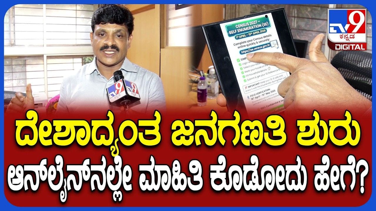 ಇಂದಿನಿಂದ ಜನಗಣತಿ: ಸ್ವಯಂ ಗಣತಿ ಹೇಗೆ ಮಾಡುವುದು? ಸಾರ್ವಜನಿಕರು ಭಾಗವಹಿಸೋದು ಹೇಗೆ?