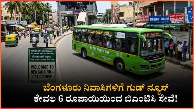 ಬಿಎಂಟಿಸಿಯ ಈ ಬಸ್ಸಿನಲ್ಲಿ ಕೇವಲ 6 ರೂ.ಗೆ ಮೆಟ್ರೋ ನಿಲ್ದಾಣಕ್ಕೆ ಹೋಗಬಹುದು!
