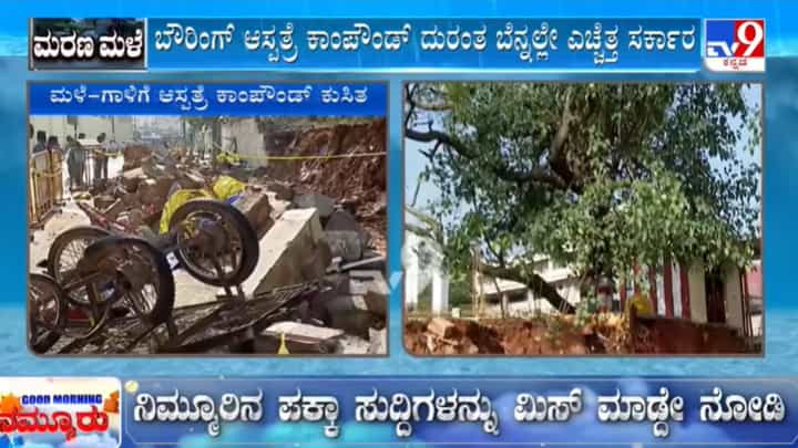 ಬೆಂಗಳೂರಿನ ಎಲ್ಲಾ ಸರ್ಕಾರಿ ಆಸ್ಪತ್ರೆಗಳ ಕಟ್ಟಡಗಳ ಸಮಗ್ರ ಪರಿಶೀಲನೆಗೆ ಆದೇಶ: ಬೌರಿಂಗ್ ದುರಂತದ ಬೆನ್ನಲ್ಲೇ ಎಚ್ಚೆತ್ತ ಸರ್ಕಾರ ಬೆಂಗಳೂರಿನ ಎಲ್ಲಾ ಸರ್ಕಾರಿ ಆಸ್ಪತ್ರೆಗಳ ಕಟ್ಟಡಗಳ ಸಮಗ್ರ ಪರಿಶೀಲನೆಗೆ ಆದೇಶ: ಬೌರಿಂಗ್ ದುರಂತದ ಬೆನ್ನಲ್ಲೇ ಎಚ್ಚೆತ್ತ ಸರ್ಕಾರ