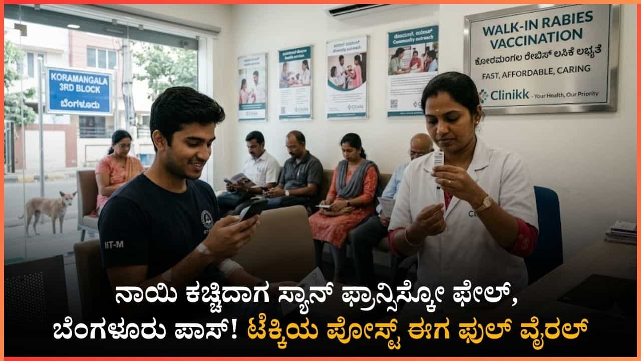 ಬೆಂಗಳೂರು 'ಪೀಕ್ ಹೆಲ್ತ್ಕೇರ್': ಅಮೆರಿಕದಲ್ಲಿ ಸಿಗದ ಲಸಿಕೆ ಕೋರಮಂಗಲದಲ್ಲಿ 10 ನಿಮಿಷದಲ್ಲಿ ಲಭ್ಯ! ಬೆಂಗಳೂರು 'ಪೀಕ್ ಹೆಲ್ತ್ಕೇರ್': ಅಮೆರಿಕದಲ್ಲಿ ಸಿಗದ ಲಸಿಕೆ ಕೋರಮಂಗಲದಲ್ಲಿ 10 ನಿಮಿಷದಲ್ಲಿ ಲಭ್ಯ!