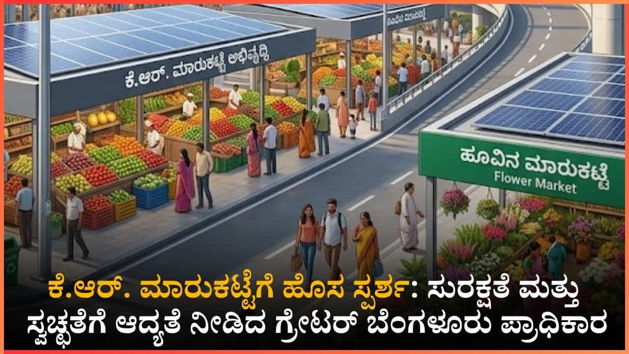 ಕೆ.ಆರ್. ಮಾರುಕಟ್ಟೆಗೆ ಸಿಗಲಿದೆ ಹೈಟೆಕ್ ಸ್ಪರ್ಶ: ಒಂದು ವಾರದೊಳಗೆ ಅಭಿವೃದ್ಧಿ ರಿಪೋರ್ಟ್ ನೀಡಲು ಮಹೇಶ್ವರ ರಾವ್ ಸೂಚನೆ
