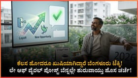 ಕೆಲಸ ಕಳೆದುಕೊಂಡರೂ ಸಂಭ್ರಮಿಸಿದ ಬೆಂಗಳೂರಿನ ಸಾಫ್ಟ್‌ವೇರ್ ಎಂಜಿನಿಯರ್