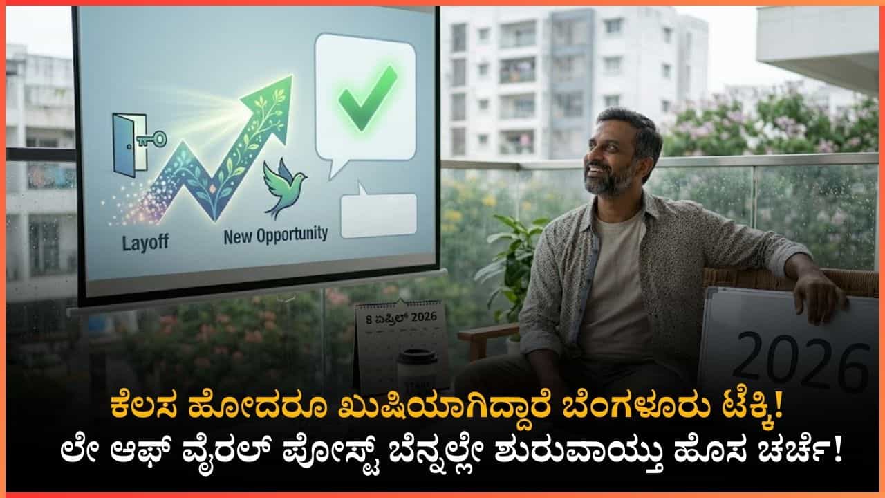ಲೇ ಆಫ್ ಅಂದ್ರೆ ಭಯವಿಲ್ಲ, ಇದು ಹೊಸ ಆರಂಭ!: ಕೆಲಸ ಕಳೆದುಕೊಂಡರೂ ಸಂಭ್ರಮಿಸಿದ ಬೆಂಗಳೂರಿನ ಸಾಫ್ಟ್ವೇರ್ ಎಂಜಿನಿಯರ್ ಲೇ ಆಫ್ ಅಂದ್ರೆ ಭಯವಿಲ್ಲ, ಇದು ಹೊಸ ಆರಂಭ!: ಕೆಲಸ ಕಳೆದುಕೊಂಡರೂ ಸಂಭ್ರಮಿಸಿದ ಬೆಂಗಳೂರಿನ ಸಾಫ್ಟ್ವೇರ್ ಎಂಜಿನಿಯರ್