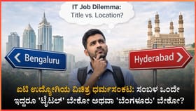 ಎರಡು ಹುದ್ದೆಗೂ ಒಂದೇ ಸಂಬಳ: ಈಗ ನಗರ ಮುಖ್ಯವೋ ಅಥವಾ ಹುದ್ದೆಯೋ?