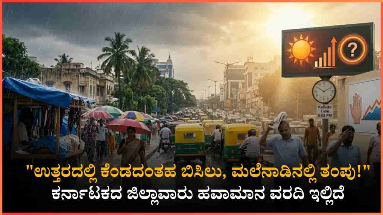 ಬಿಸಿಲಿನ ನಡುವೆ ತಂಪಾದ ಸುದ್ದಿ: ಬೆಂಗಳೂರು ಸೇರಿದಂತೆ ಈ ಜಿಲ್ಲೆಗಳಲ್ಲಿ ಇಂದು ಸಂಜೆ ಗುಡುಗು ಸಹಿತ ಮಳೆ!