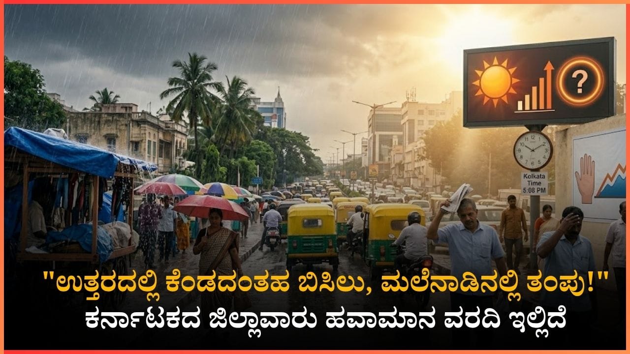 ಬಿಸಿಲಿನ ನಡುವೆ ತಂಪಾದ ಸುದ್ದಿ: ಬೆಂಗಳೂರು ಸೇರಿದಂತೆ ಈ ಜಿಲ್ಲೆಗಳಲ್ಲಿ ಇಂದು ಸಂಜೆ ಗುಡುಗು ಸಹಿತ ಮಳೆ! ಬಿಸಿಲಿನ ನಡುವೆ ತಂಪಾದ ಸುದ್ದಿ: ಬೆಂಗಳೂರು ಸೇರಿದಂತೆ ಈ ಜಿಲ್ಲೆಗಳಲ್ಲಿ ಇಂದು ಸಂಜೆ ಗುಡುಗು ಸಹಿತ ಮಳೆ!
