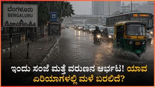 ಬೆಂಗಳೂರಿಗರೇ ಎಚ್ಚರ: ಇಂದು ಮತ್ತೆ ಅಪ್ಪಳಿಸಲಿದೆ ರಣಮಳೆ! ಯಾವೆಲ್ಲ ಭಾಗಗಳಲ್ಲಿ ಮಳೆಯಾಗಲಿದೆ?