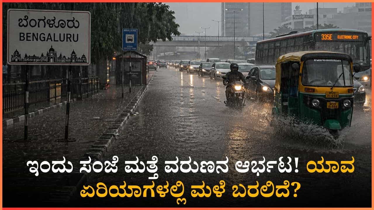 ಬೆಂಗಳೂರಿಗರೇ ಎಚ್ಚರ: ಇಂದು ಮತ್ತೆ ಅಪ್ಪಳಿಸಲಿದೆ ರಣಮಳೆ! ಯಾವೆಲ್ಲ ಭಾಗಗಳಲ್ಲಿ ಮಳೆಯಾಗಲಿದೆ? ಬೆಂಗಳೂರಿಗರೇ ಎಚ್ಚರ: ಇಂದು ಮತ್ತೆ ಅಪ್ಪಳಿಸಲಿದೆ ರಣಮಳೆ! ಯಾವೆಲ್ಲ ಭಾಗಗಳಲ್ಲಿ ಮಳೆಯಾಗಲಿದೆ?
