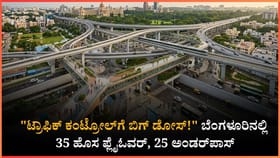 ಸಿಲಿಕಾನ್ ಸಿಟಿಯಲ್ಲಿ ಸಂಚಾರ ದಟ್ಟಣೆ ಮುಕ್ತಗೊಳಿಸಲು ಬಿಗ್ ಪ್ಲಾನ್