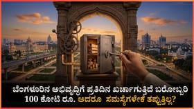 ಬೆಂಗಳೂರಿಗಾಗಿ ದಿನಕ್ಕೆ 100 ಕೋಟಿ ಖರ್ಚು! ಅದರೂ ಸಮಸ್ಯೆ ತಪ್ಪುತ್ತಿಲ್ಲ