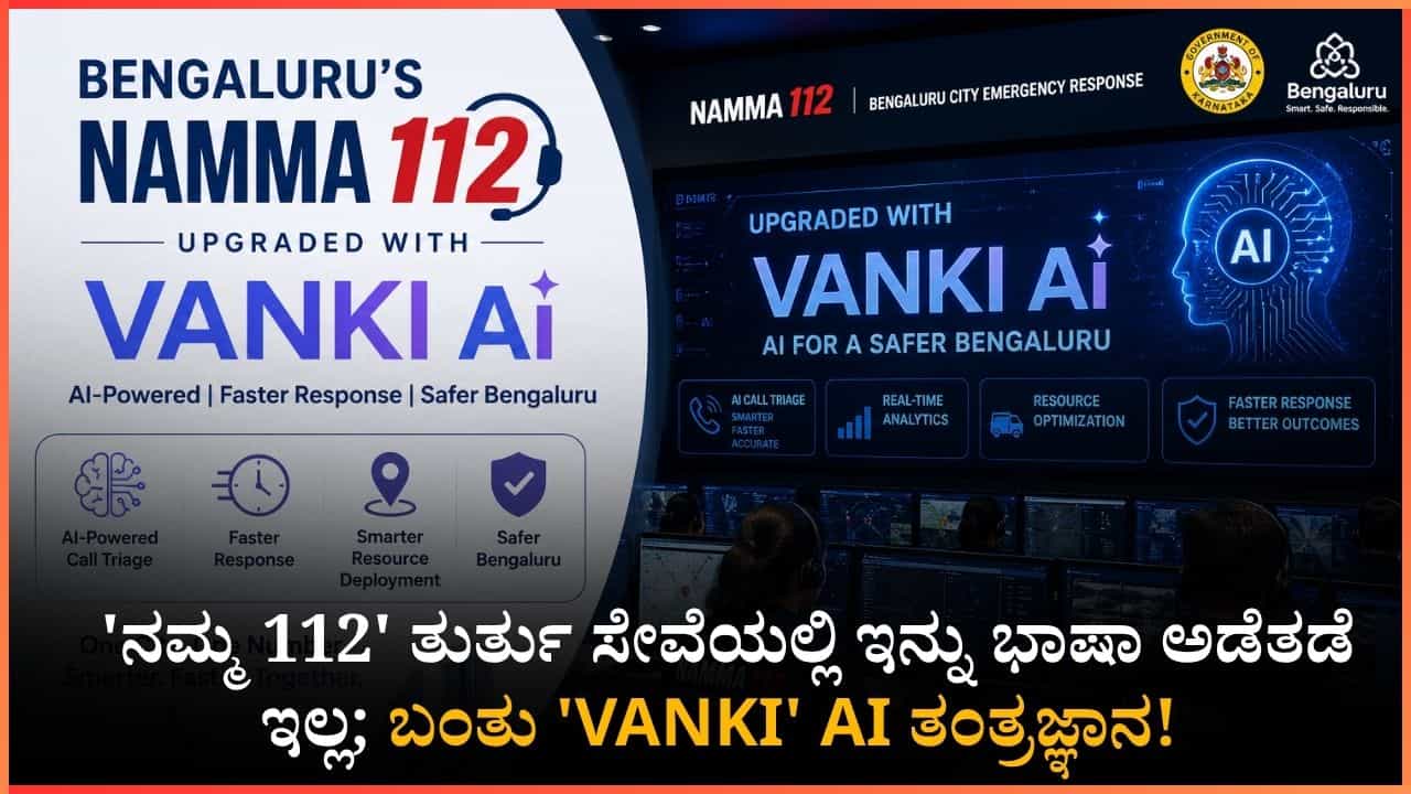 ಯಾವುದೇ ಭಾಷೆಯಲ್ಲಾದರೂ ಕರೆ ಮಾಡಿ, ಪೊಲೀಸರು ಓಡಿ ಬರ್ತಾರೆ! ನಮ್ಮ 112 ಗೆ ಹೈಟೆಕ್ AI ಟಚ್; ಇದು ಜನರಿಗೆ ಹೇಗೆ ಪ್ರಯೋಜನ? ಯಾವುದೇ ಭಾಷೆಯಲ್ಲಾದರೂ ಕರೆ ಮಾಡಿ, ಪೊಲೀಸರು ಓಡಿ ಬರ್ತಾರೆ! ನಮ್ಮ 112 ಗೆ ಹೈಟೆಕ್ AI ಟಚ್; ಇದು ಜನರಿಗೆ ಹೇಗೆ ಪ್ರಯೋಜನ?