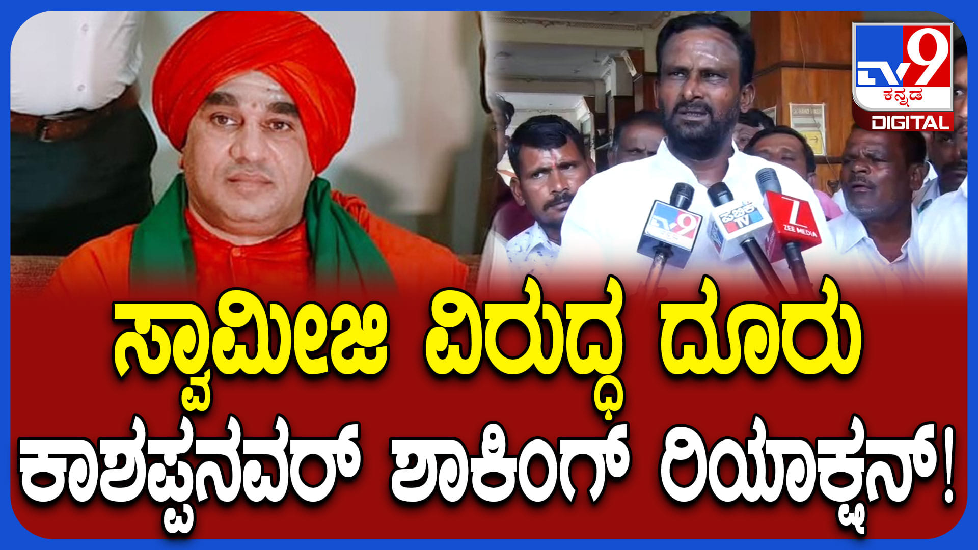 ಬಸವಜಯಮೃತ್ಯುಂಜಯ ವಿರುದ್ಧ ಮಹಿಳೆ ಲೈಂಗಿಕ ದೌರ್ಜುನ್ಯ ಆರೋಪ:ಸ್ಫೋಟಕ ವಿಚಾರ ಬಿಚ್ಚಿಟ್ಟ ಕೈ ಶಾಸಕ