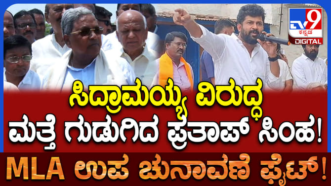 ನಾಲಿಗೆ ಹರಿಬಿಟ್ಟ ಪ್ರತಾಪ್ ಸಿಂಹ: ಸಿಎಂ ವಿರುದ್ಧ ವಿವಾದಾತ್ಮಕ ಹೇಳಿಕೆ