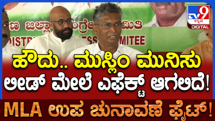 ಮುಸ್ಲಿಂ ಮುನಿಸು ಎಫೆಕ್ಟ್ ಆಗಿದೆ: ದಾವಣಗೆರೆ ಬೈ ಎಲೆಕ್ಷನ್ ಬಗ್ಗೆ ಜಾರಕಿಹೊಳಿ ಸ್ಫೋಟಕ ಹೇಳಿಕೆ ಮುಸ್ಲಿಂ ಮುನಿಸು ಎಫೆಕ್ಟ್ ಆಗಿದೆ: ದಾವಣಗೆರೆ ಬೈ ಎಲೆಕ್ಷನ್ ಬಗ್ಗೆ ಜಾರಕಿಹೊಳಿ ಸ್ಫೋಟಕ ಹೇಳಿಕೆ