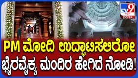 ಪ್ರಧಾನಿ ಮೋದಿ ಉದ್ಘಾಟಿಸಲಿರುವ ಭೈರವೈಕ್ಯ ಮಂದಿರ ಹೇಗಿದೆ? ಇಲ್ಲಿದೆ ವಿಡಿಯೋ