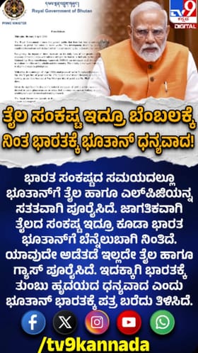 ಭಾರತದ ಬೆಂಬಲಕ್ಕೆ ಭೂತಾನ್ ಕೃತಜ್ಞತೆ