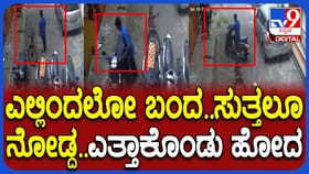 ಬೆಂಗಳೂರು: ಹಾಡಹಗಲೇ ಸುಜುಕಿ ಆಕ್ಸೆಸ್ ಹೊತ್ತೊಯ್ದ ಖದೀಮ!