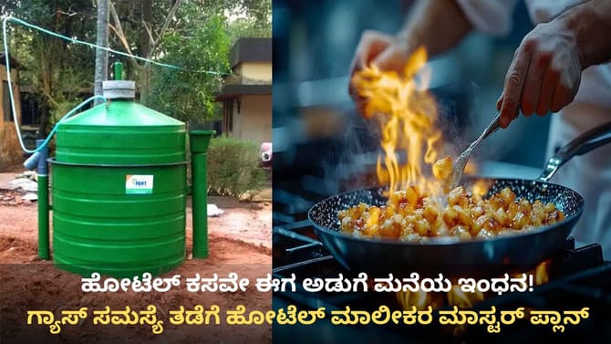 ಹೋಟೆಲ್ ಕಸವೇ ಈಗ ಅಡುಗೆ ಮನೆಯ ಇಂಧನ! ಮಾಲೀಕರ ಮಾಸ್ಟರ್ ಪ್ಲಾನ್