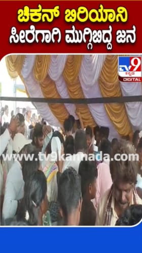 ಬಿರಿಯಾನಿ, ಸೀರೆಗೆ ಜನ ಹೇಗೆ ಮುಗಿಬಿದ್ದರು ನೋಡಿ