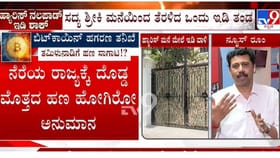 ಬಿಟ್‌ಕಾಯಿನ್ ಕೇಸ್: ಇಡಿ ದಾಳಿ ಹಿಂದೆ ರಾಜಕೀಯ ಲೆಕ್ಕಾಚಾರ!