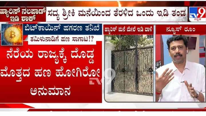 ಬೆಂಗಳೂರಿನಲ್ಲಿ ಇಡಿ ದಾಳಿ: ನೆರೆ ರಾಜ್ಯದ ಚುನಾವಣೆಗೆ ದೊಡ್ಡ ಮೊತ್ತದ ಹಣ ಹೋಗಿರೋ ಶಂಕೆ ಬೆಂಗಳೂರಿನಲ್ಲಿ ಇಡಿ ದಾಳಿ: ನೆರೆ ರಾಜ್ಯದ ಚುನಾವಣೆಗೆ ದೊಡ್ಡ ಮೊತ್ತದ ಹಣ ಹೋಗಿರೋ ಶಂಕೆ