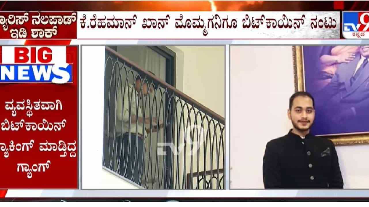 ಕೇಂದ್ರ ಮಾಜಿ ಸಚಿವ ಕೆ.ರೆಹಮಾನ್ ಖಾನ್ ಮೊಮ್ಮಗನಿಗೂ ಬಿಟ್ಕಾಯಿನ್ ನಂಟು! ಕೇಂದ್ರ ಮಾಜಿ ಸಚಿವ ಕೆ.ರೆಹಮಾನ್ ಖಾನ್ ಮೊಮ್ಮಗನಿಗೂ ಬಿಟ್ಕಾಯಿನ್ ನಂಟು!